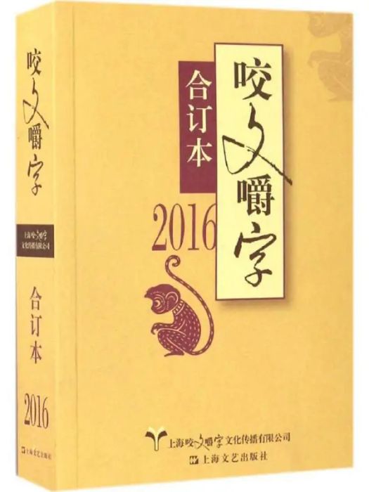 2016年《咬文嚼字》合訂本