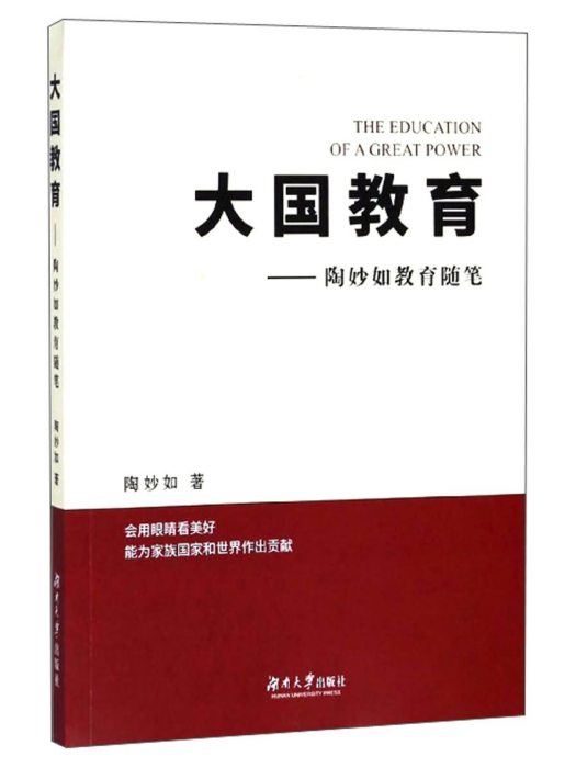 大國教育：陶妙如教育隨筆