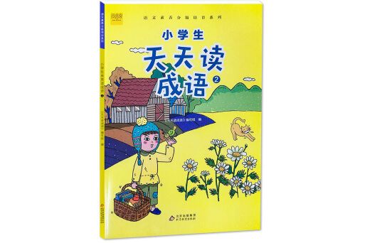 小學生天天讀成語2成語故事閱讀適用於二年級