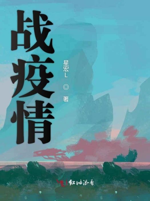 戰疫情(星宏L創作的現實生活類網路小說)