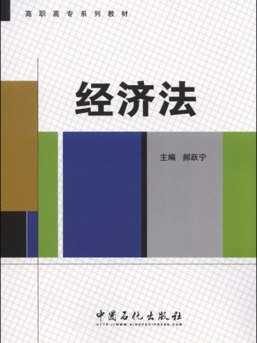 經濟法(2014年1月1日中國石化出版社出版的圖書)