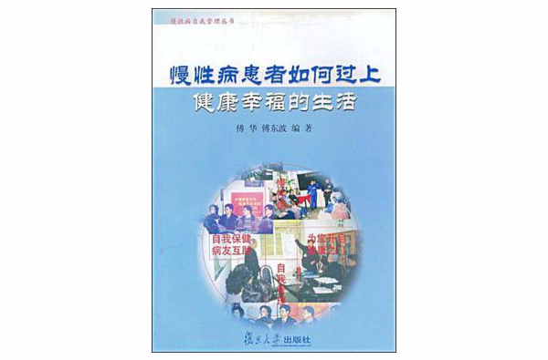 慢性病患者如何過上健康幸福的生活