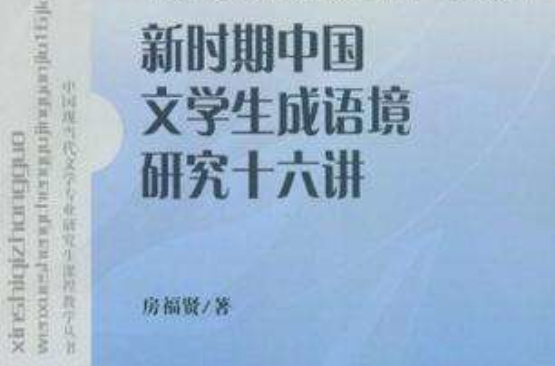 新時期中國文學生成語境研究十六講