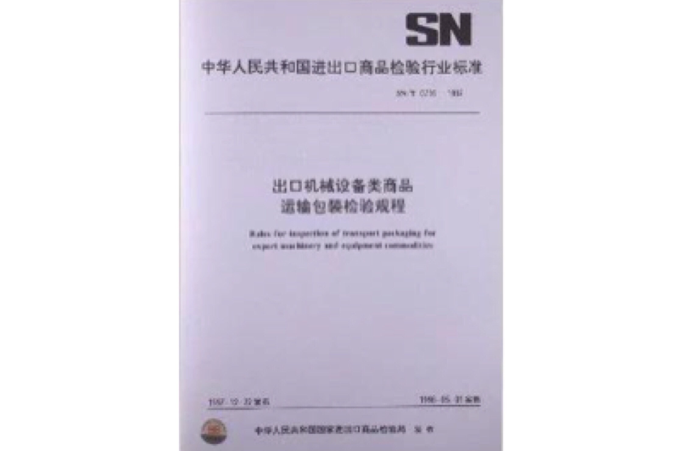 出口機械設備類商品運輸包裝檢驗規程