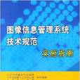 圖像信息管理系統技術規範實施指南