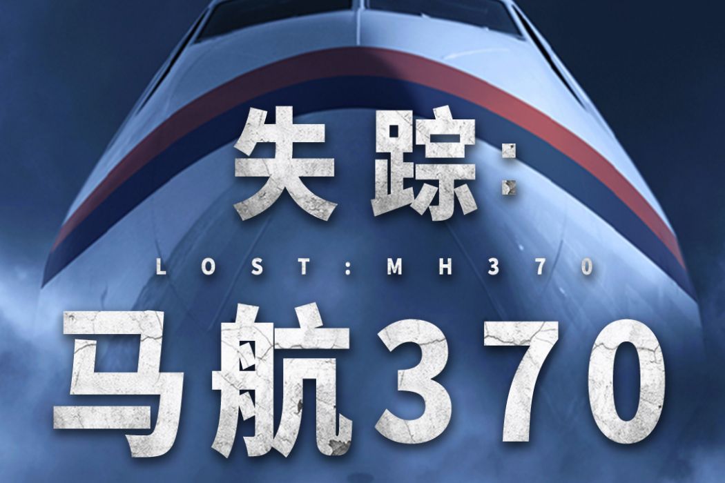 失蹤：MH370