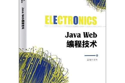 java web編程技術(2021年西安電子科技大學出版社出版的圖書)