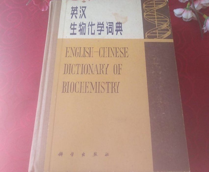 英漢生物化學詞典