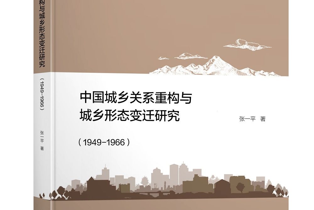 中國城鄉關係重構與城鄉形態變遷研究