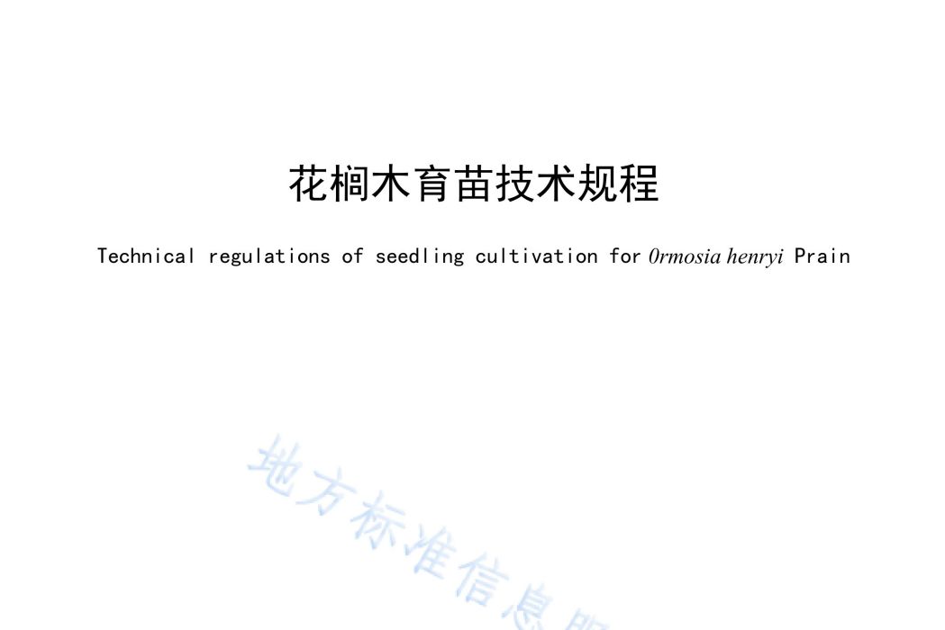 花櫚木育苗技術規程(中華人民共和國貴州省地方標準)