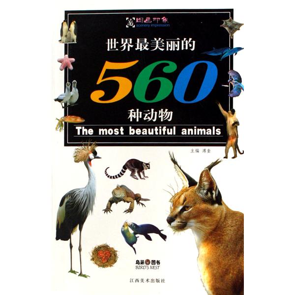 世界最美麗的560種動物