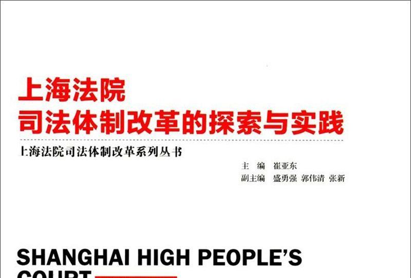 上海法院司法體制改革的探索與實踐