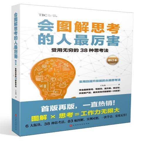 會圖解思考的人最厲害：受用無窮的38種思考法