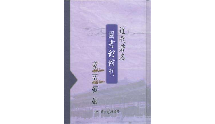 近代著名圖書館館刊薈萃（全二十冊）