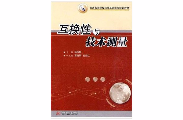 互換性與技術測量(華中科技大學出版社2010年版圖書)