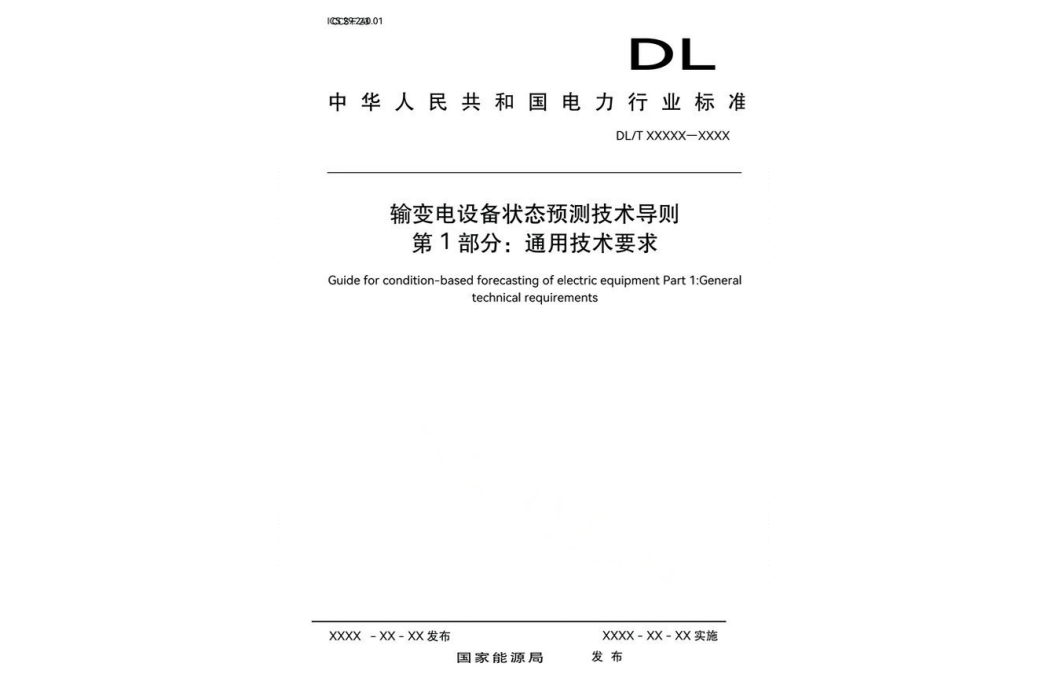 輸變電設備狀態預測技術導則—第1部分：通用技術要求