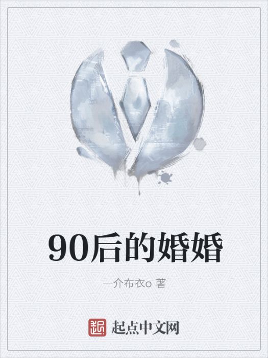 90後的婚婚