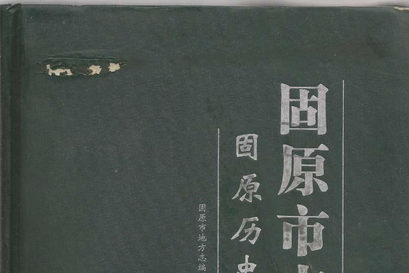 固原市志·附固原歷史紀要