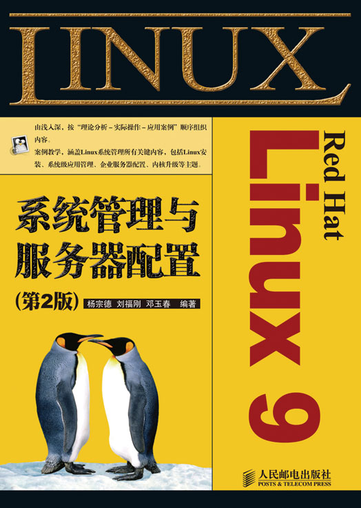 Red Hat Linux 9系統管理與伺服器配置（第2版）