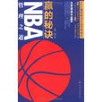 贏的秘訣：NBA管理之道