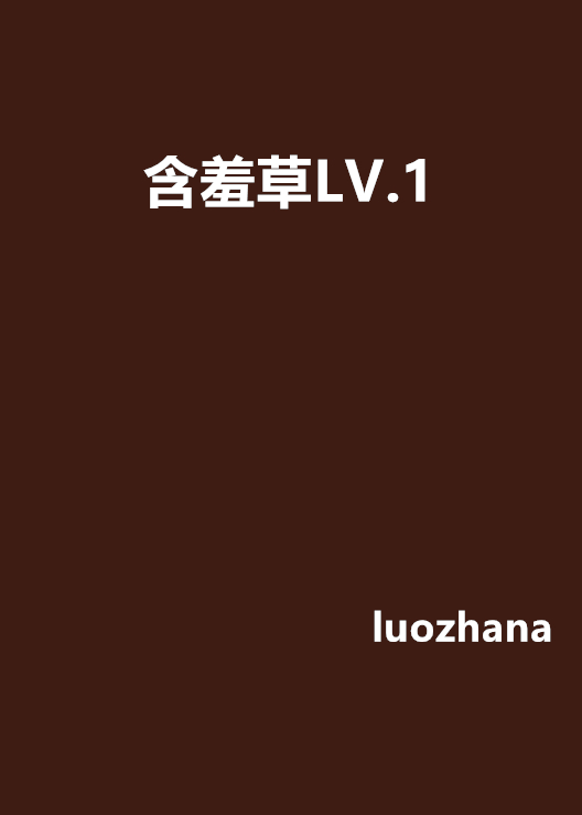 含羞草LV.1