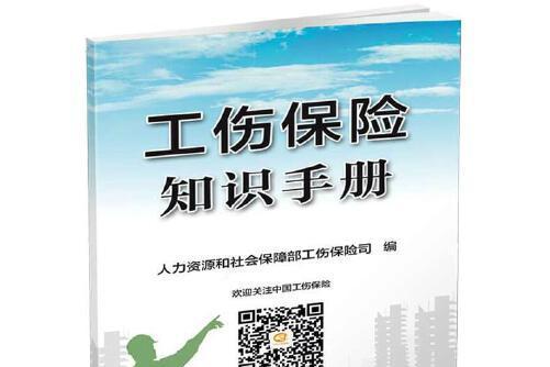 工傷保險知識手冊(2016年中國勞動社會保障出版社出版的圖書)