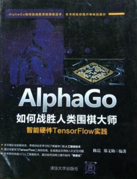 AlphaGo如何戰勝人類圍棋大師——智慧型硬體TensorFlow實踐