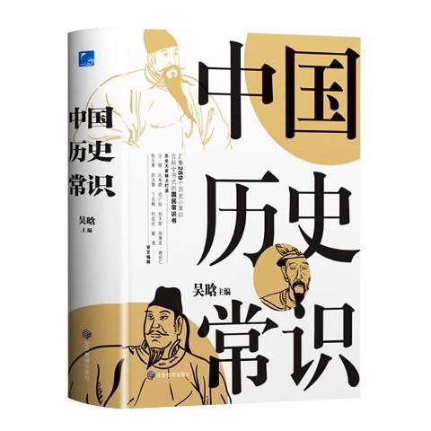 中國歷史常識(2021年應急管理出版社出版的圖書)