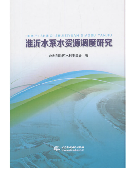 淮沂水系水資源調度研究