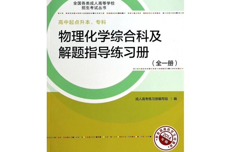 物理化學綜合科及解題指導練習冊（全一冊）(物理化學綜合科及解題指導練習冊（全1冊）)