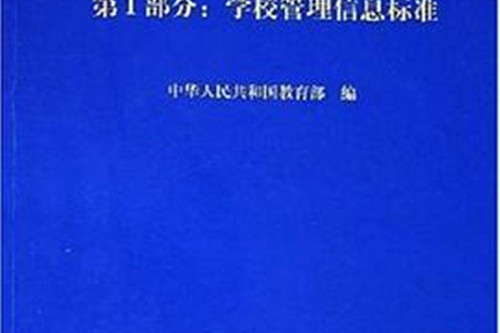 教育管理信息化標準