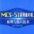 MCS-51系列單片機原理與接口技術