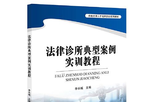 法律診所典型案例實訓教程