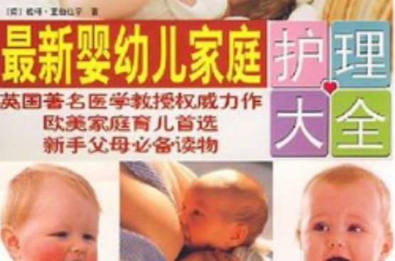 最新嬰幼兒家庭護理大全