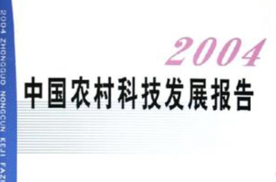 中國農村科技發展報告2004