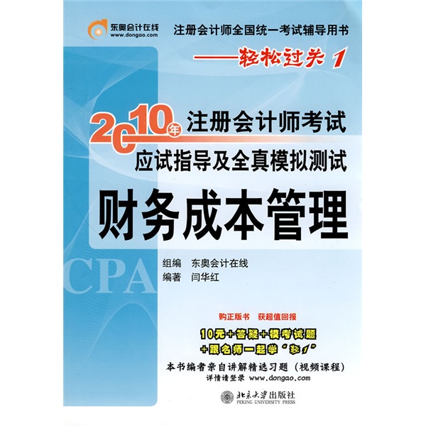 2010年註冊會計師考試應試指導及全真模擬測試財務成本管理