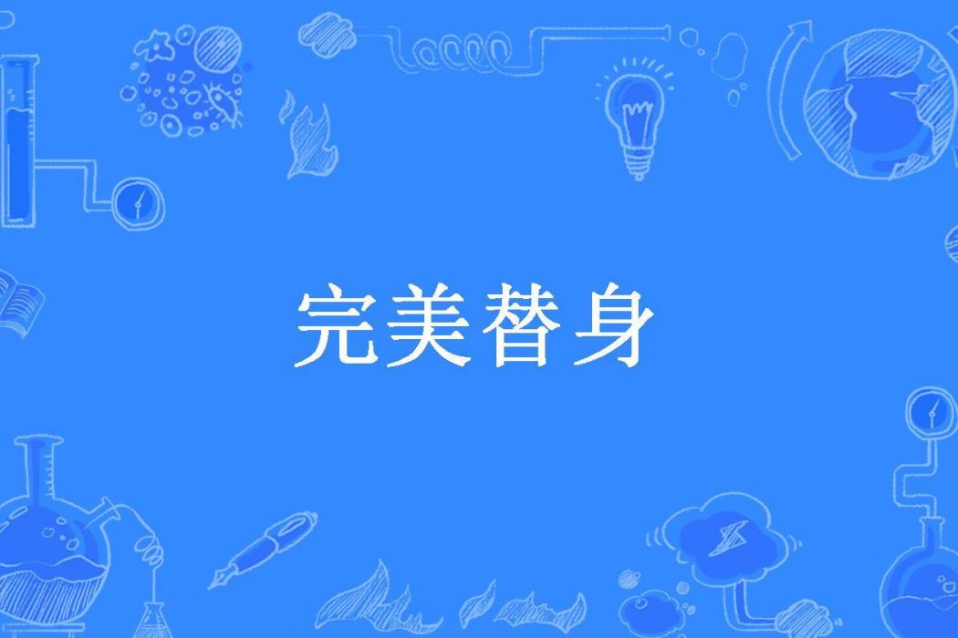 完美替身(沉默-羔羊所著小說)