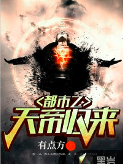 都市之天帝歸來(黑岩網小說)