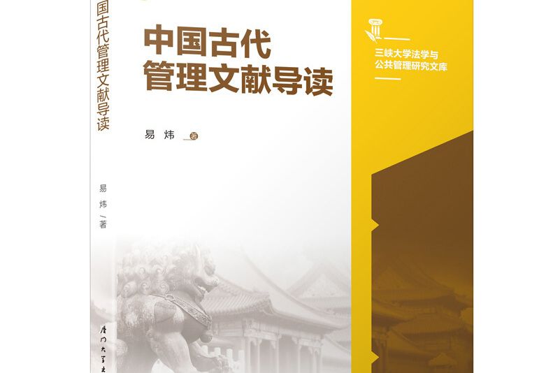 中國古代管理文獻導讀