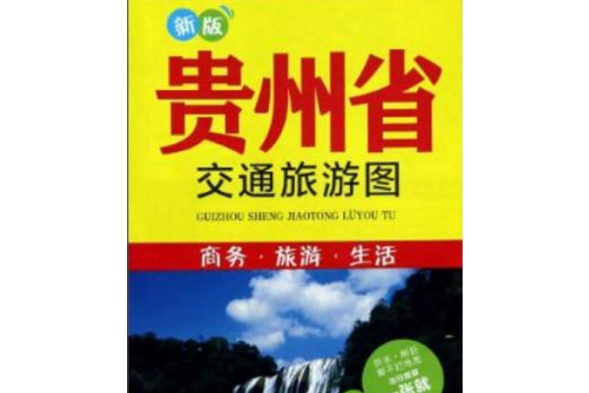 中華活頁系列-貴州省交通旅遊圖