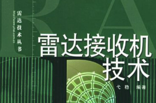 雷達接收機技術：雷達技術叢書