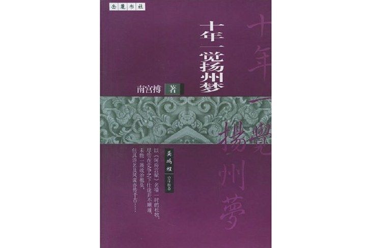 十年一覺揚州夢(2003年嶽麓書社出版的圖書)