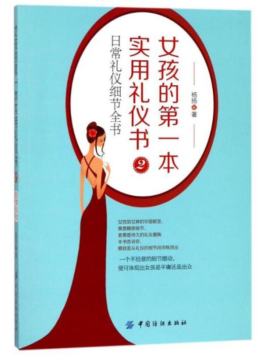 女孩的第一本實用禮儀書(2)·日常禮儀細節全書