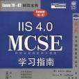 IIS 4.0 MCSE 學習指南