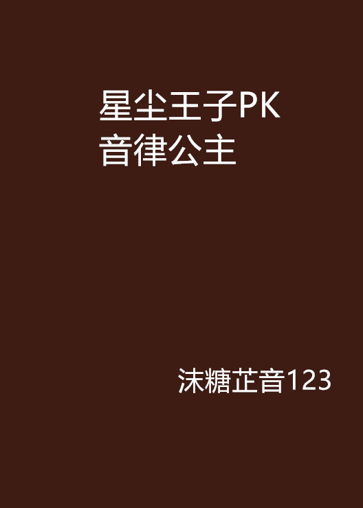 星塵王子PK音律公主