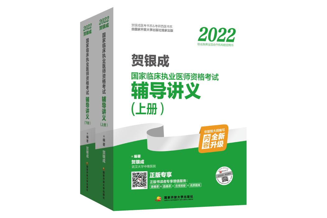 2022賀銀成國家臨床執業醫師資格考試輔導講義