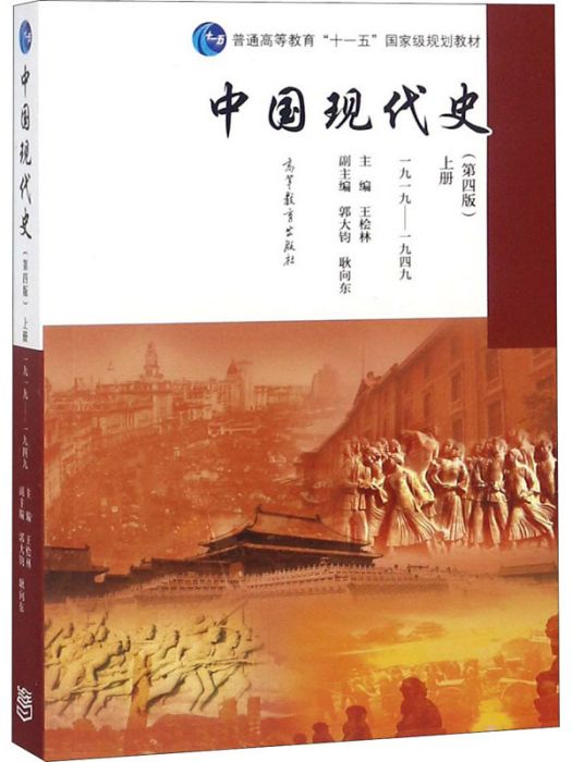 中國現代史（一九一九-一九四九）（上冊）（第四版）