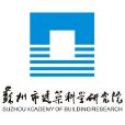 蘇州市建築科學研究院