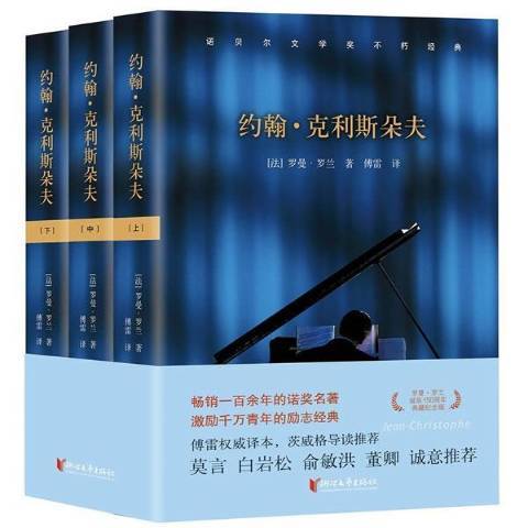 約翰·克利斯朵夫(2017年浙江文藝出版社出版的圖書)