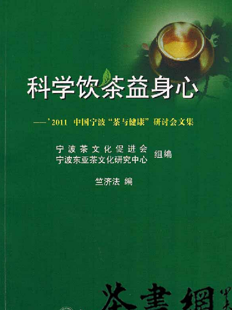 科學飲茶益身心：2011中國寧波“茶與健康”研討會文集